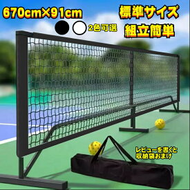 ピックルボール ネット テニス ネット 練習用 バドミントンネット 簡易 練習用ネット子供 大人 ジュニア キッズ 組み立て おすすめ 簡単 室内 屋外 持ち運び 激安 大型
