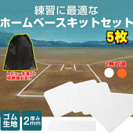 野球 ホームベース 5点セット フィールドベース 滑り止めベース 子供用 大人用 練習用 ソフトボール 野球…