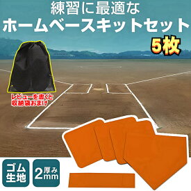 野球 ホームベース 5点セット フィールドベース 滑り止めベース 子供用 大人用 練習用 ソフトボール 野球アクセサリー