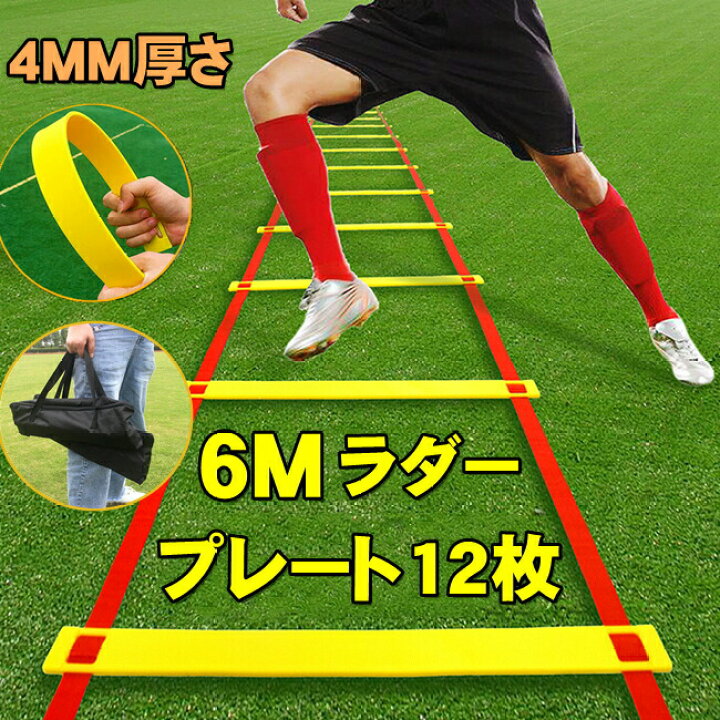 楽天市場】トレーニングラダー 6m トレーニング用品 野球 陸上 
