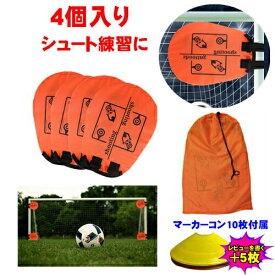 サッカー トレーニング ターゲット シュート 練習 ペナルティー キック スキルを磨き上げる コーナー用 サッカーゴール用 簡単設置