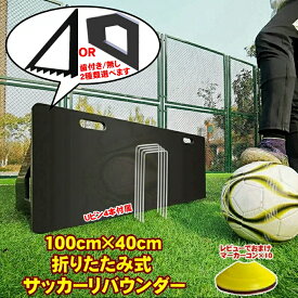 リバウンド ボード サッカー リバウンダー ポータブル 練習 トレーニング器具 壁打ち デュアルアングル 折りたたみ 壁 サッカートレーナー