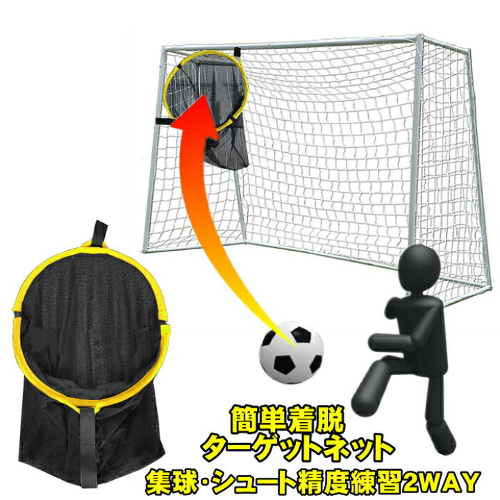 楽天市場 サッカー トレーニング ターゲット 集球ネット 集球カゴ ゴールに簡単着脱 練習 ペナルティー キック コーナー用 サッカーゴール用 簡単設置 シュート精度トレーニング スキルを磨き上げる Dream Brother 楽天市場 サッカー トレーニング ターゲット 集球ネット 集球カゴ ゴールに簡単着脱 練習 ペナルティー キック コーナー用 サッカーゴール用 簡単設置 シュート精度トレーニング スキルを磨き上げる Dream Brother