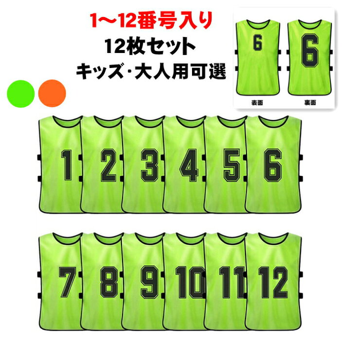 楽天市場 12枚セット 番号入り お得 トレーニング ビブス サッカー ビブス ベスト フリーサイズ 無地 ジュニア用 大人用 キッズ用 男女兼用 練習 試合に サッカー バスケ 運動会 学童 子供 町内会 Dream Brother