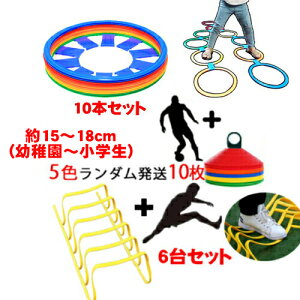 ケンケンパ リング ミニハードル ソフト式 6個 フラットフープ マーカーコーン10枚セット ミニ ハードル 6台 マーカーコーン 10枚 5色ランダム スピード 卒業 陸上 競技 野球