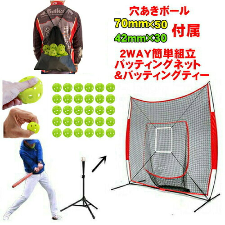 楽天市場】バッティングネット バッティングティー 穴あきボール 80個  