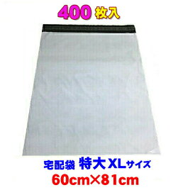 宅配袋 ビニール 特大 XL あす楽 激安 400枚 業務用厚口　強力テープ付き 白色 ポリ袋45L 60×81cm 通販 防水400枚入り