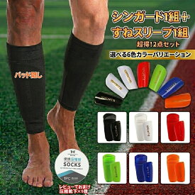 シンガード スリーブ サッカー すね当て シンガードストッパー カーフタイツ ふくらはぎ サポーター ジュニア用 フットサル レガース プロテクター キッズ 子供 こども 大人 ズレ防止