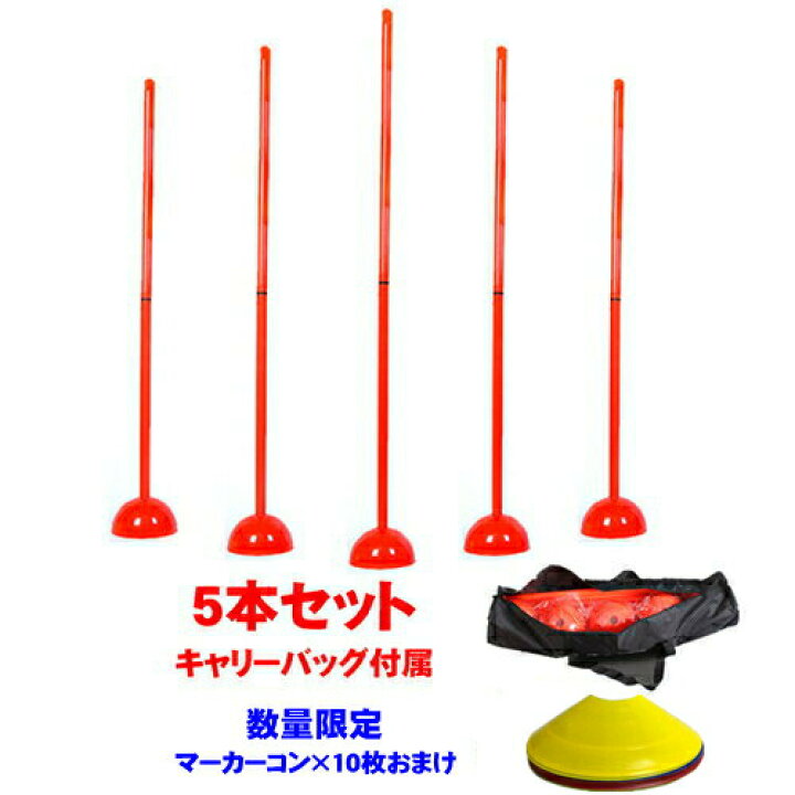 楽天市場 サッカー トレーニングポール アジリティ ポール 自立式 アジリティトレーニングポール ドリブル 練習 トレーニング用品 用具 器具 収納袋付き コーナーフラッグポール 蛍光ポール 球技用 試合 ゲーム イベント 祭り 幼稚園 保育園 リトミック 幼児教室 Dream