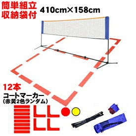 バドミントン ネット 練習用ネット コートラインマーカー フラットマーカーセット 練習用 子供 大人 ジュニア キッズ 組み立て おすすめ 簡単 室内 屋外 激安 大型 コンパクト収納 収納袋付き