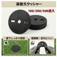 防草シート ワッシャー 押さえ板 黒丸 100個 200枚 500個 ピン幅4cm用 取り付け簡単 再利用可能 直径60mm…