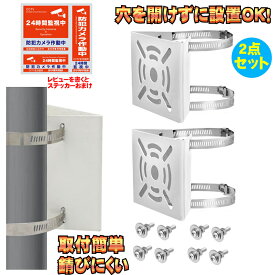2点セット 防犯カメラ 取り付け金具 ポール 角柱 ステンレスバンド 8本付き カメラ ブラケット スタンド ハウジング 監視カメラ 円柱 角柱 すぐ使える ボルト バンドサイズ直径20cm 直径10cm