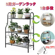 ガーデンラック 3段 フラワースタンド プランタースタンド 屋外 室内 オシャレ アイアン ベランダ 植物棚…
