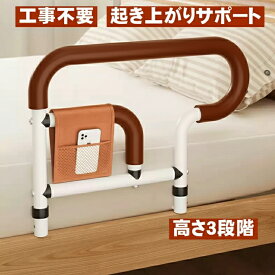 ベッド 手すり 後付け 柵 起き上がり 立ち上がり補助 ベッド用手すり 3段階高さ調節可能 大人介護用サイドレール 高齢者向けのホームベッドレールバーハンドル ベッド柵用 落下防止 収納ポケット付き