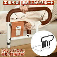 ベッド 手すり 後付け 柵 起き上がり 立ち上がり補助 ベッド用手すり 3段階高さ調節可能 大人介護用サイ…