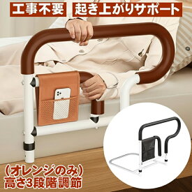 ベッド 手すり 後付け 柵 起き上がり 立ち上がり補助 ベッド用手すり 3段階高さ調節可能 大人介護用サイドレール 高齢者向けのホームベッドレールバーハンドル ベッド柵用 落下防止 収納ポケット付き
