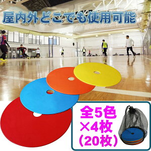 平面 フラットマーカー フラット マーカー ディスク コーン パッド マーカーコーン 20枚セット 部活動練習 アジリティ スピード ラダート 卒業 陸上 競技 卒団記念 野球 トーレニング ソフト