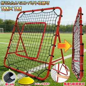 改良増強 野球 ソフトボール 守備 練習 サッカー リバウンド リバウンドネット ポータブル フットサル トレーニング ネット 1m × 1m キック練習 多機能 角度調節 組立式 子供 大人 投球 ゴルフ ソフト テニス ジュニア ペグ ネット付き