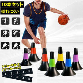 トレーニング用 リップコーン リップ コーン バスケ バスケットボール 23cm 10本セット 5色 部活動練習 倒れにくい 卒業 サッカー 陸上