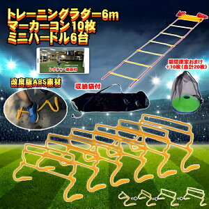 トレーニング ミニハードル 組立式 6個 ラダー6m マーカーコーン 10枚セット 高さ4段階調節式 6台 トレーニングラダー 6m マーカーコーン 10枚 スピード サッカー練習 卒業 陸上 競技 野球 室内