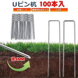 ペグ 農業 ピン 人工芝 除草 防草シート ピン 押さえ 釘 固定ピン セット U字型 ガーデンステープル ステークスペグ 園芸用品 草地 灌漑 おさえピン