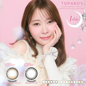 【2箱セット】カラコン ワンデー 指原莉乃 トパーズ TOPARDS 1DAY 10枚入り 14.2mm 14.5mm 1日使い捨て さっしー ワンデーカラコン カラーコンタクト カラーコンタクトレンズ 度あり 度なし 新色 UVカット ナチュラル 大人 フチあり