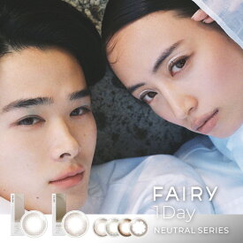 カラコン フェアリーワンデー ニュートラル【1箱10枚入】 度あり 度なし 14.5mm 14.2mm FAIRY 1day 1日 UVカット 低含水 カラー コンタクト