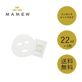 MAMEW マミュ エッセンスシートマスク【5枚セット】弾力 EGF配合 美容液 密着性 高濃度 化粧 洗顔 化粧水 マスク お肌 荒れ肌 保湿 美白 スキンケア 透明感