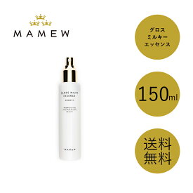 MAMEW マミュ グロスミルキィエッセンス 150ml 乳液 化粧 水分 保水効果 乾燥 潤い 洗顔 顔 美容 弾力 ハリ肌