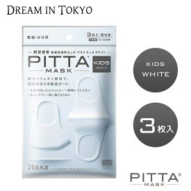 PITTA ピッタマスク キッズ ホワイト uvカット KIDS WHITE 小さめ 小顔 小さいサイズ UVカット レディース 子供 こども キッズ 女性 洗える Sサイズ 個包装 鼻 のど 花粉 メディカル 洗える 抗菌 日本製