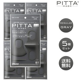 【5個セット】PITTA MASK ピッタマスク グレー ウレタンマスク 3枚 立体 pitta mask ピッタ アラクス 日本製 送料無料 マスク 小顔 普通サイズ レギュラー 洗える UVカット メンズ レディース 男性 女性 グレー 個包装