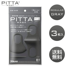 PITTA MASK ピッタマスク グレー ウレタンマスク 3枚 立体 pitta mask ピッタ アラクス 日本製 送料無料 マスク 小顔 普通サイズ レギュラー 洗える UVカット メンズ レディース 男性 女性 グレー 個包装