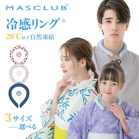 【即日出荷 夏対策】MASCLUB 冷感リング クールリング アイスネックリング アイス 冷たい ひんやり ネッククーラー 自然凍結 子供 女の子 男の子 冷感グッズ 首 防暑 PCM 送料無料