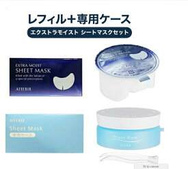 【2点セット】Attenir アテニア エクストラモイスト シートマスクセット レフィル 50枚入+専用ケース部分用 保湿シートマスク アイマスク