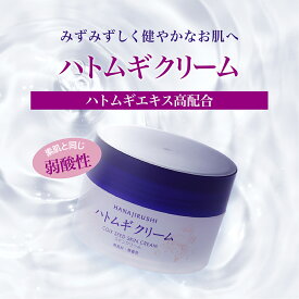 花印ハトムギクリーム 100g 新商品 大容量 保湿 浸透性 伸びやすい べたつかない ハトムギエキス 高配合 ハトムギ種子発酵液 スクワラン コメ発酵液 弱酸性 無香料 鉱物油フリー シリコンフリー