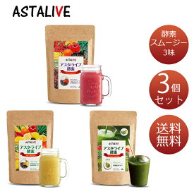 【3個セット】ASTALIVE アスタライブ 酵素 スムージー 朝食 食品 チアシード 国産 シェイク 満腹感 女性 30 40 50 代 サプリ ダイエット ドリンク 粉末 ファスティング 3日 セット 1週間 朝食 一食 食品 置換え シェイク 満腹 間食