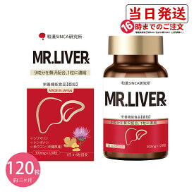 和漢SINCA研究所 MR.LIVER 栄養機能食品