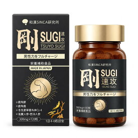 【正規代理店】和漢SINCA研究所 剛SUGI 300mg×120粒 栄養補助食品 サプリメント 健康食品 男性 健康維持 毎日 コンディション 鹿骨膠 鹿角霜 冬虫夏草菌糸体Cs-4 高麗人参 西洋人参 和漢素材 日本製
