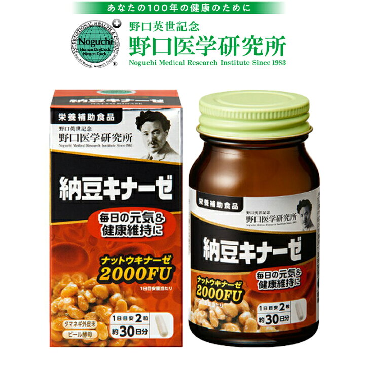 楽天市場】【正規品】野口医学研究所 NOGUCHI 納豆キナーゼ 2000FU 60 