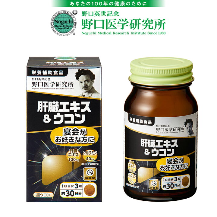 楽天市場】【正規品】野口医学研究所 肝臓エキス＆ウコン 90粒 肝臓 