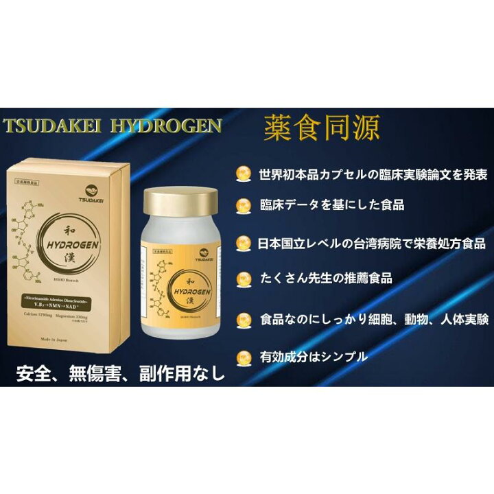 楽天市場】TSUDAKEI HYDROGEN 和漢 水素サプリメント 90粒 30日分 美容 