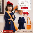【スーパーDEAL　20％OFF】魔女の宅急便 コスプレ ハロウィン コスプレ ほうき こども 魔女 ほうきの魔女 クリスマス …