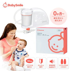 【5倍ポイントお得｜28日まで】babysmile ベビースマイル メルシーポット S-504 電動鼻水吸引器 赤ちゃん 鼻水吸引器 電動 鼻吸 赤ちゃん 幼児 子供 ベビー 新生児 鼻吸い 鼻吸引