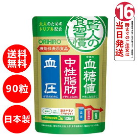【正規代理店 | 時間限定5倍ポイント】ORIHIRO オリヒロ 賢人の食習慣カプセル 90粒DHA EPA 脂肪を低下させる