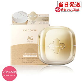 Cocochi ココチ 美容液 オイル クリーム AG グローイング エッセンス クリームマスク レディース メンズ 保湿力高い 旅行用 フェイスマスク 乾燥肌 向け 密着力 ビタミンC レチノール ダブルケア エイジングケア