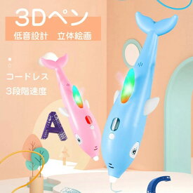 3Dペン 3Dアート STEM フィラメントお絵かき3Dプリンターペン 3速調整 知育 玩具USB充電 コードレス イルカ 誕生日 プレゼント 女の子 男の子 おもちゃ PCLフィラメント付きイラストカード知育 育脳 立体工作 ハロウィン クリスマス オーナメント 飾り子供