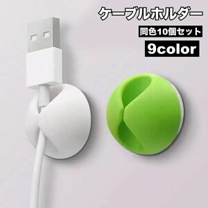 �������� �P�[�u���z���_�[ 10�Z�b�g �P�[�u���N���b�v �S���e�[�v �[�d�R�[�h �C���z�� �Œ� �z������ �f�X�N���� �p�\�R������ �R�[�h�t�b�N �������s�v �ȒP��t �������