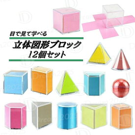 送料無料 立体図形ブロック 12個セット 算数 数学 知育玩具 子ども キッズ 学習 勉強 体積 面積 広がる 楽しく 三角形 正方形 長方形 楕円形