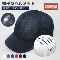 ヘルメット 自転車 大人用 帽子型 高校生 メッシュ素材 夏 ヘルメット 自転車 レディース 防災ヘルメット…