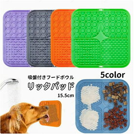 送料無料 リックパッド ペット用食器 舐めるパッド シリコン 吸盤 ペット用品 犬用 シリコン フードマット リックマット なめる ぺろぺろ ペロペロ 気をそらす 気晴らし トレーニング グルーミング 入浴 ブラッシング お風呂 ペットグッズ イヌ いぬ ドッグ